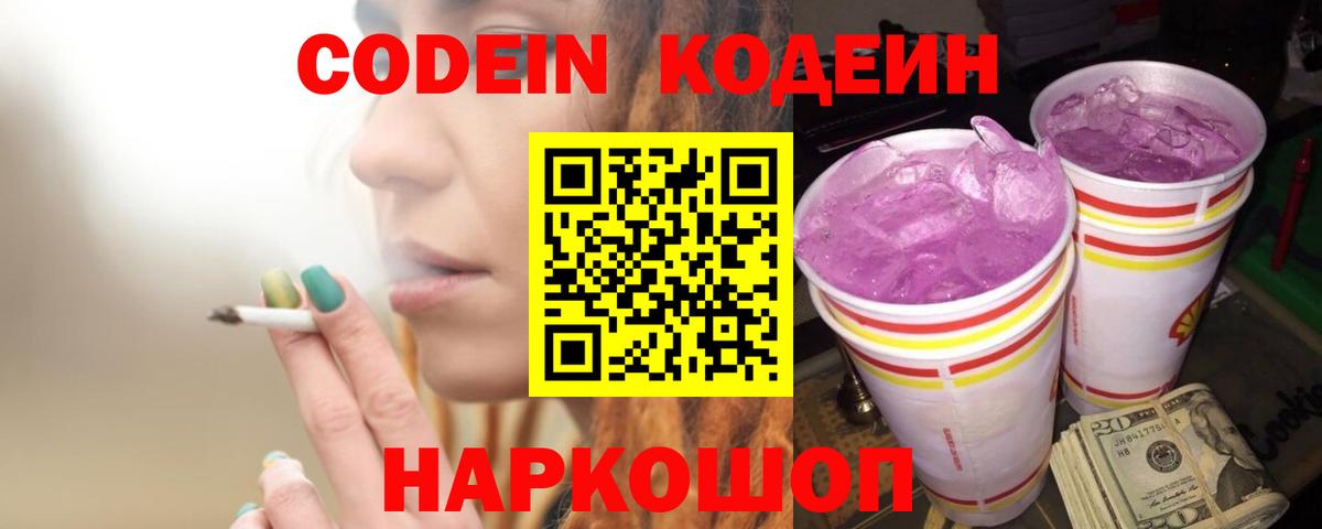 Кодеин Purple Drank  Вход с VPN  Кстово 