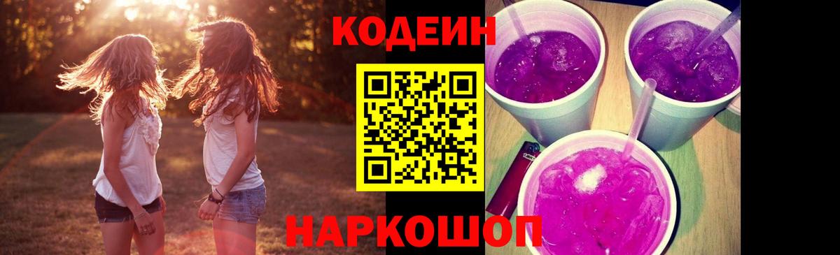 Кодеиновый сироп Lean Purple Drank Кстово